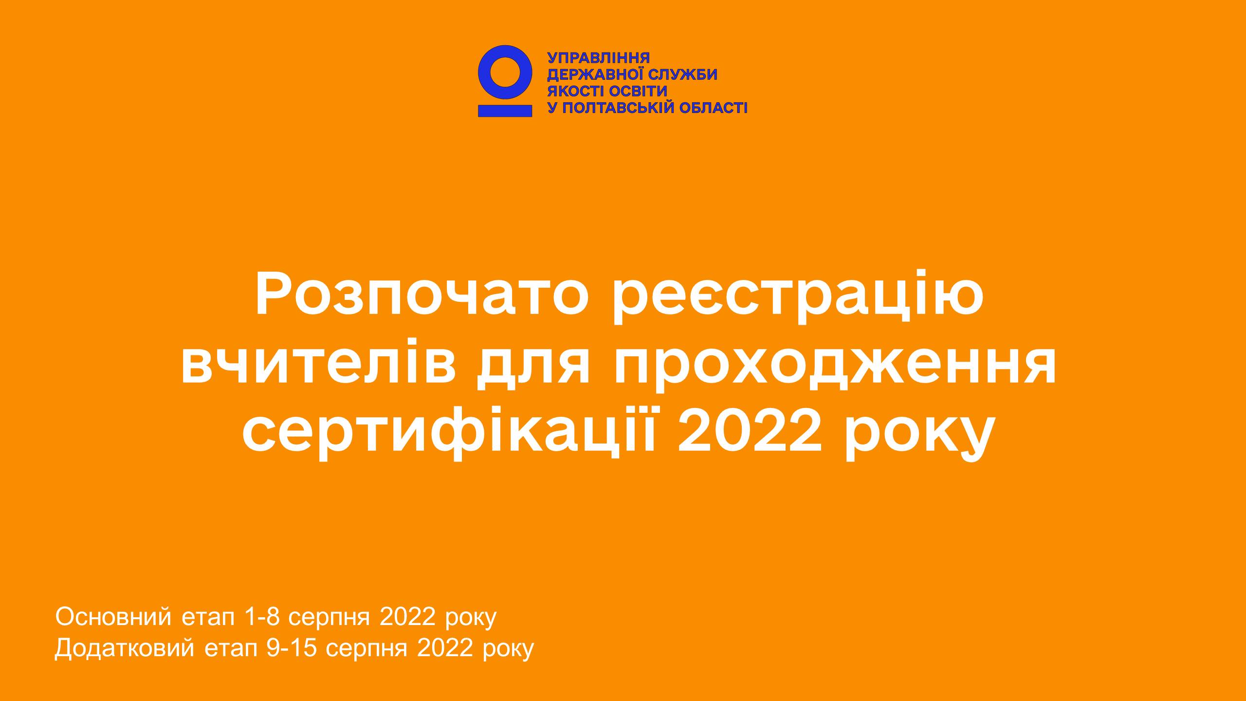 Розпочалася реєстрація вчителів для проходження сертифікації 2022 року  